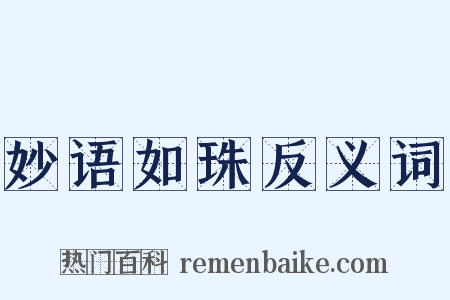 妙语如珠反义词是什么意思的图片
